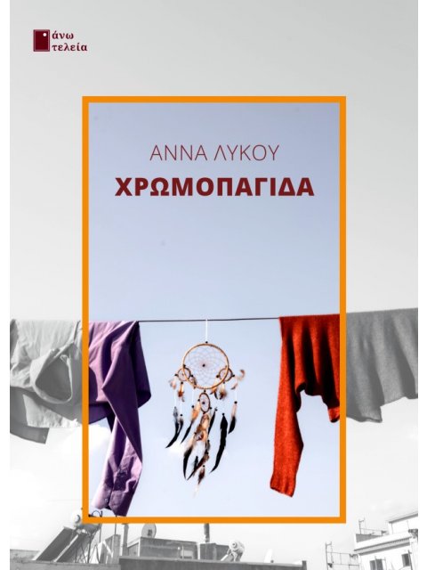 ΧΡΩΜΟΠΑΓΙΔΑ