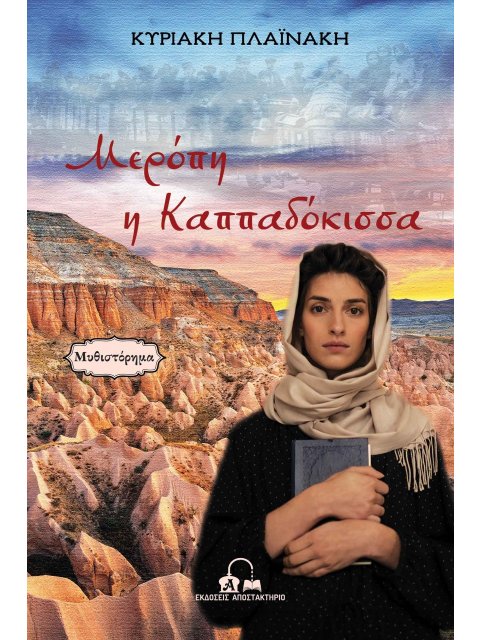 ΜΕΡΟΠΗ Η ΚΑΠΠΑΔΟΚΙΣΣΑ