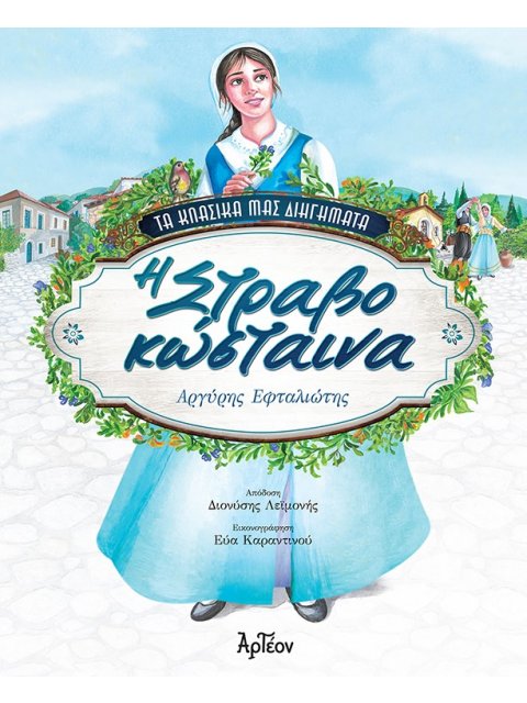 H ΣΤΡΑΒΟΚΩΣΤΑΙΝΑ