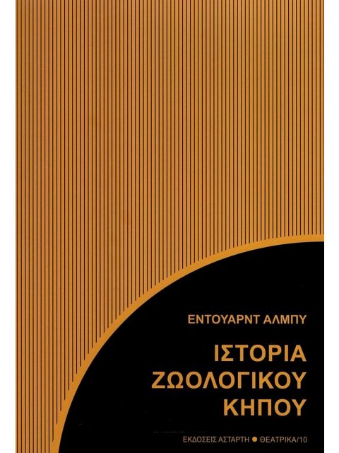 ΙΣΤΟΡΙΑ ΖΩΟΛΟΓΙΚΟΥ ΚΗΠΟΥ