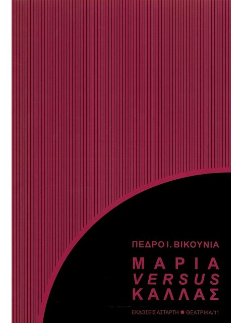 ΜΑΡΙΑ VERSUS ΚΑΛΛΑΣ