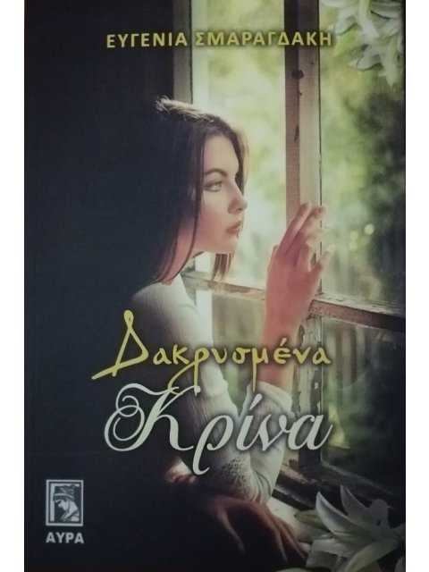 ΔΑΚΡΥΣΜΕΝΑ ΚΡΙΝΑ