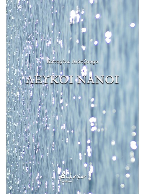 ΛΕΥΚΟΙ ΝΑΝΟΙ