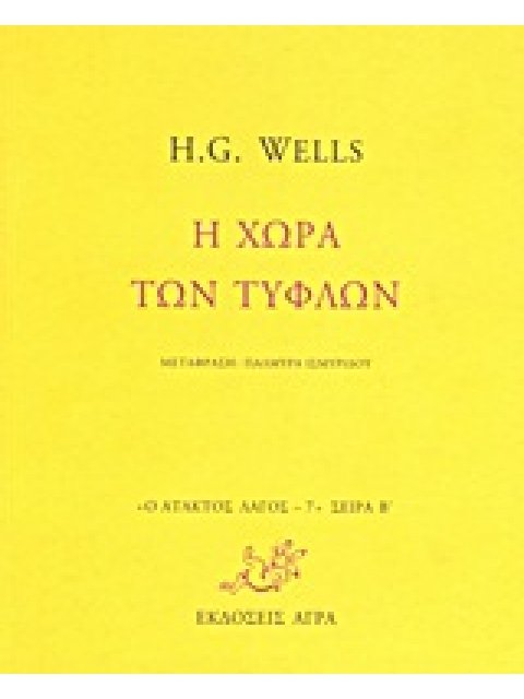 Ο ΑΤΑΚΤΟΣ ΛΑΓΟΣ: ΣΕΙΡΑ Β΄ Η ΧΩΡΑ ΤΩΝ ΤΥΦΛΩΝ
