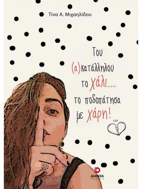 ΤΟΥ (Α)ΚΑΤΑΛΛΗΛΟΥ ΤΟ ΧΑΛΙ… ΤΟ ΠΟΔΟΠΑΤΗΣΑ ΜΕ ΧΑΡΗ!