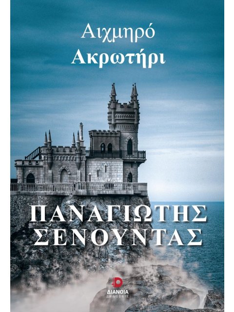 ΑΙΧΜΗΡΟ ΑΚΡΩΤΗΡΙ