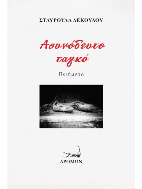 ΑΣΥΝΟΔΕΥΤΟ ΤΑΓΚΟ