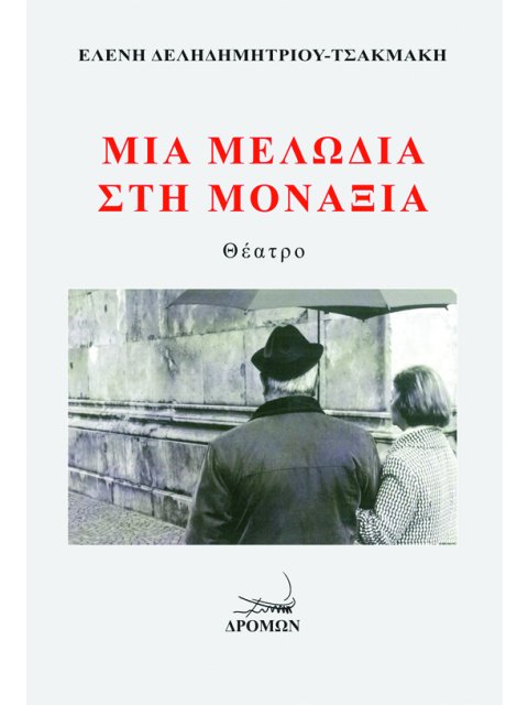 ΜΙΑ ΜΕΛΩΔΙΑ ΣΤΗ ΜΟΝΑΞΙΑ