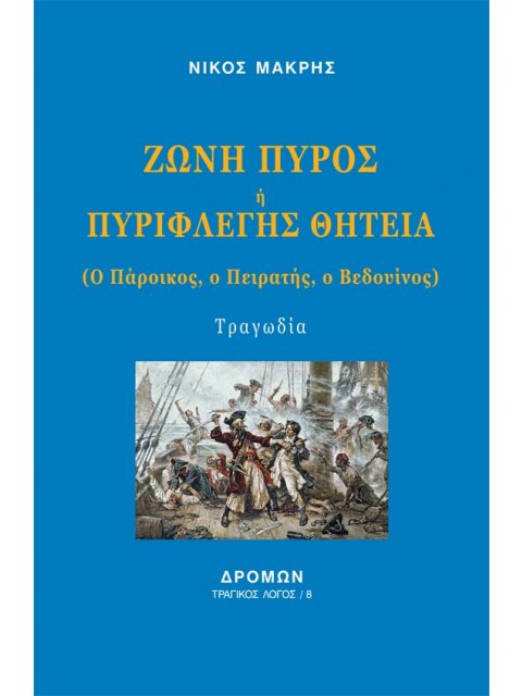 ΖΩΝΗ ΠΥΡΟΣ Η ΠΥΡΙΦΛΕΓΗΣ ΘΗΤΕΙΑ Ο ΠΑΡΟΙΚΟΣ, Ο ΠΕΙΡΑΤΗΣ, Ο ΒΕΔΟΥΙΝΟΣ