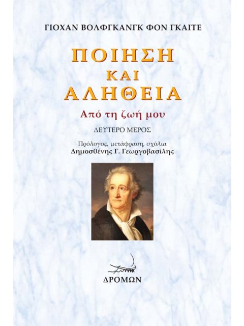 ΠΟΙΗΣΗ ΚΑΙ ΑΛΗΘΕΙΑ. ΔΕΥΤΕΡΟ ΜΕΡΟΣ ΑΠΟ ΤΗ ΖΩΗ ΜΟΥ