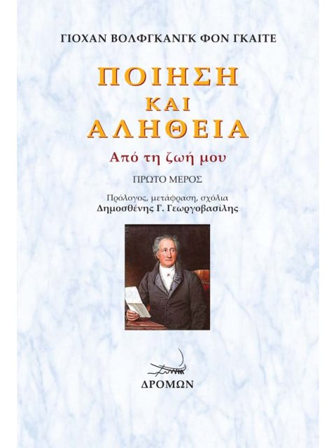 ΠΟΙΗΣΗ ΚΑΙ ΑΛΗΘΕΙΑ. ΠΡΩΤΟ ΜΕΡΟΣ ΑΠΟ ΤΗ ΖΩΗ ΜΟΥ