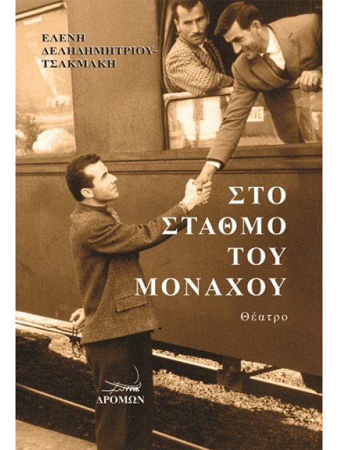 ΣΤΟ ΣΤΑΘΜΟ ΤΟΥ ΜΟΝΑΧΟΥ