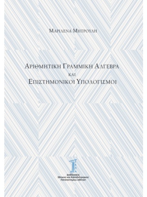 ΑΡΙΘΜΗΤΙΚΗ ΓΡΑΜΜΙΚΗ ΑΛΓΕΒΡΑ ΚΑΙ ΕΠΙΣΤΗΜΟΝΙΚΟΙ ΥΠΟΛΟΓΙΣΜΟΙ