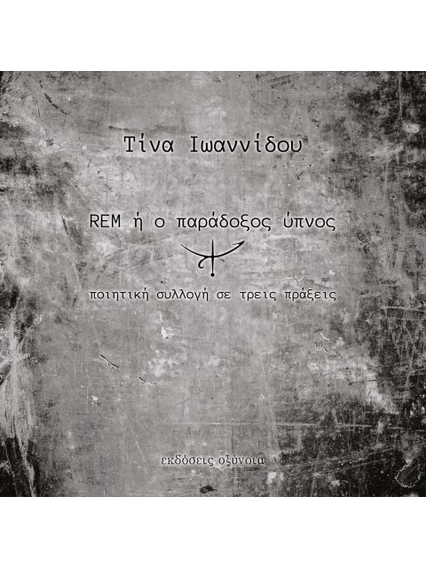 REM Η Ο ΠΑΡΑΔΟΞΟΣ ΥΠΝΟΣ ΠΟΙΗΤΙΚΗ ΣΥΛΛΟΓΗ ΣΕ ΤΡΕΙΣ ΠΡΑΞΕΙΣ