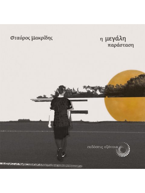 Η ΜΕΓΑΛΗ ΠΑΡΑΣΤΑΣΗ