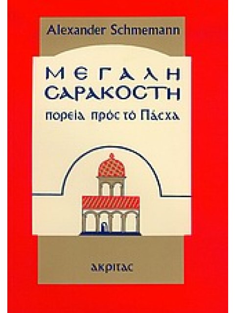 ΟΡΘΟΔΟΞΗ ΜΑΡΤΥΡΙΑ ΜΕΓΑΛΗ ΣΑΡΑΚΟΣΤΗ ΠΟΡΕΙΑ ΠΡΟΣ ΤΟ ΠΑΣΧΑ