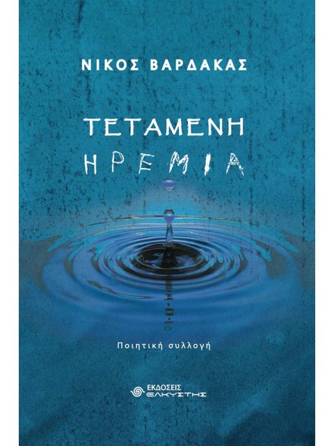 ΤΕΤΑΜΕΝΗ ΗΡΕΜΙΑ