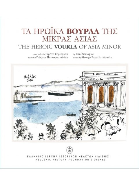 ΤΑ ΗΡΩΙΚΑ ΒΟΥΡΛΑ ΤΗΣ ΜΙΚΡΑΣ ΑΣΙΑΣ