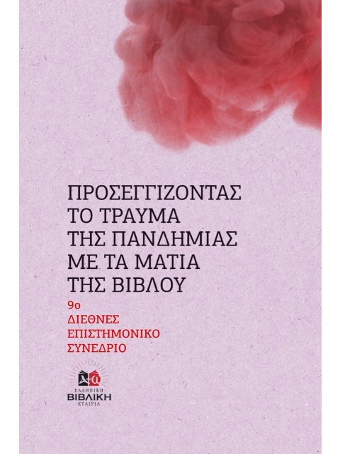 ΠΡΟΣΕΓΓΙΖΟΝΤΑΣ ΤΟ ΤΡΑΥΜΑ ΤΗΣ ΠΑΝΔΗΜΙΑΣ ΜΕ ΤΑ ΜΑΤΙΑ ΤΗΣ ΒΙΒΛΟΥ 9Ο ΔΙΕΘΝΕΣ ΕΠΙΣΤΗΜΟΝΙΚΟ ΣΥΝΕΔΡΙΟ