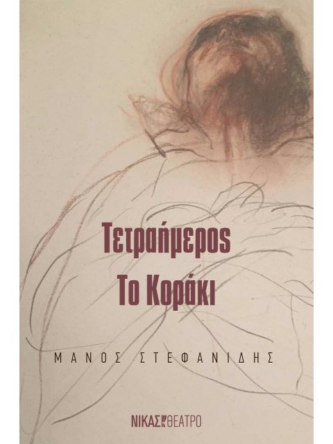 ΤΕΤΡΑΗΜΕΡΟΣ. ΤΟ ΚΟΡΑΚΙ