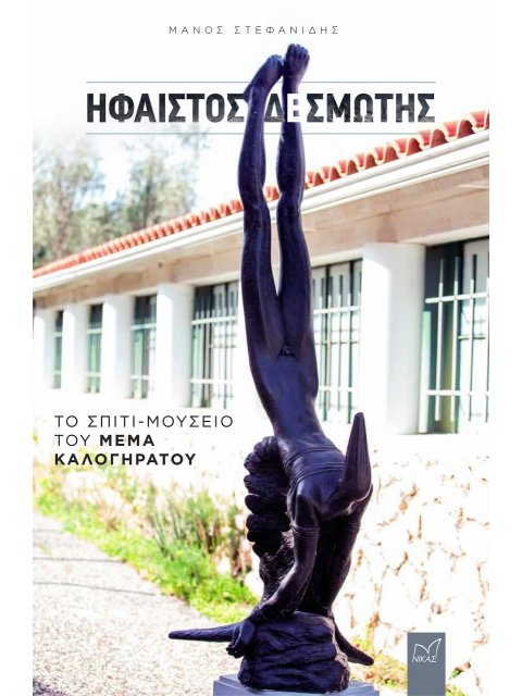 ΗΦΑΙΣΤΟΣ ΔΕΣΜΩΤΗΣ ΤΟ ΣΠΙΤΙ-ΜΟΥΣΕΙΟ ΤΟΥ ΜΕΜΑ ΚΑΛΟΓΗΡΑΤΟΥ