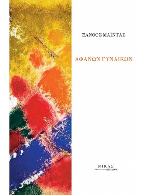 ΑΦΑΝΩΝ ΓΥΝΑΙΚΩΝ