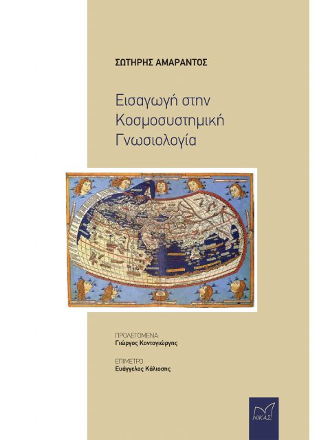 ΕΙΣΑΓΩΓΗ ΣΤΗΝ ΚΟΣΜΟΣΥΣΤΗΜΙΚΗ ΓΝΩΣΙΟΛΟΓΙΑ