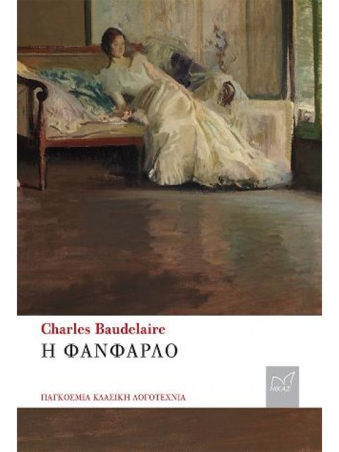 Η ΦΑΝΦΑΡΛΟ