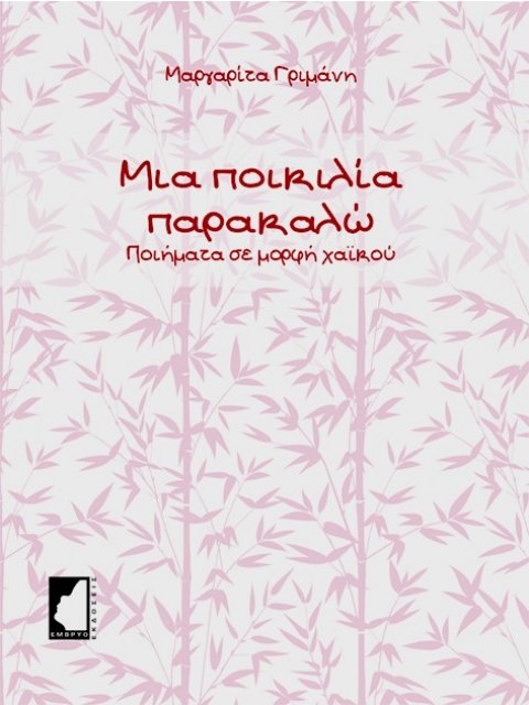 ΜΙΑ ΠΟΙΚΙΛΙΑ ΠΑΡΑΚΑΛΩ ΠΟΙΗΜΑΤΑ ΣΕ ΜΟΡΦΗ ΧΑΪΚΟΥ