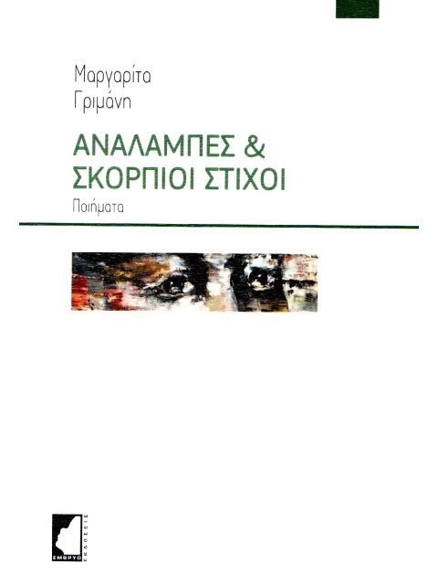 ΑΝΑΛΑΜΠΕΣ & ΣΚΟΡΠΙΟΙ ΣΤΙΧΟΙ ΠΟΙΗΜΑΤΑ