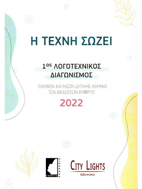 Η ΤΕΧΝΗ ΣΩΖΕΙ 1ΟΣ ΛΟΓΟΤΕΧΝΙΚΟΣ ΔΙΑΓΩΝΙΣΜΟΣ ΕΦΗΒΩΝ ΚΑΙ ΝΕΩΝ ΔΥΤΙΚΗΣ ΑΘΗΝΑΣ 2022