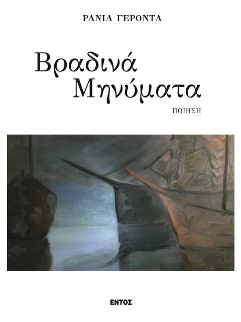 ΒΡΑΔΙΝΑ ΜΗΝΥΜΑΤΑ