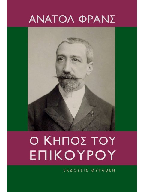 Ο ΚΗΠΟΣ ΤΟΥ ΕΠΙΚΟΥΡΟΥ