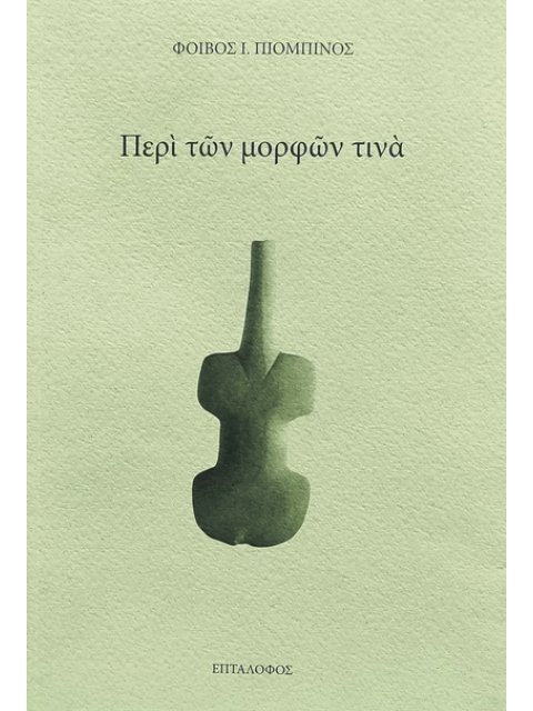 ΠΕΡΙ ΤΩΝ ΜΟΡΦΩΝ ΤΙΝΑ