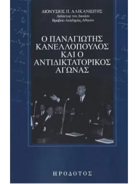 Ο ΠΑΝΑΓΙΩΤΗΣ ΚΑΝΕΛΛΟΠΟΥΛΟΣ ΚΑΙ Ο ΑΝΤΙΔΙΚΤΑΤΟΡΙΚΟΣ ΑΓΩΝΑΣ