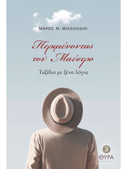 ΠΕΡΙΜΕΝΟΝΤΑΣ ΤΟΝ ΜΑΕΣΤΡΟ ΤΑΞΙΔΙΑ ΜΕ ΞΕΝΑ ΛΟΓΙΑ