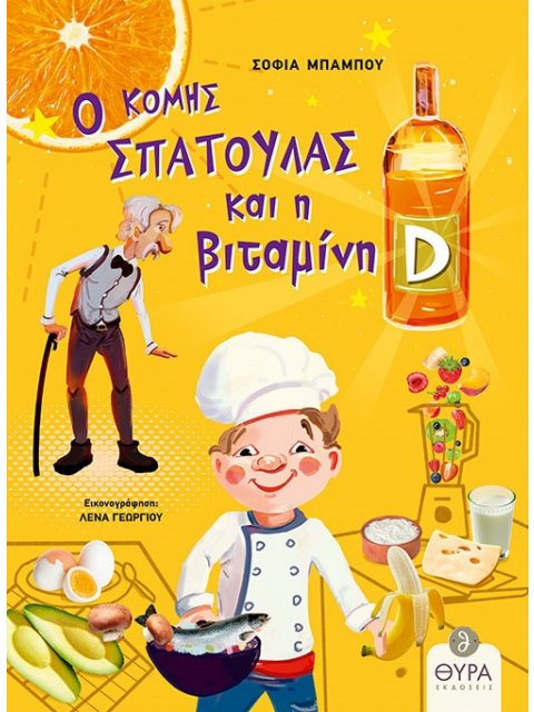 Ο ΚΟΜΗΣ ΣΠΑΤΟΥΛΑΣ ΚΑΙ Η ΒΙΤΑΜΙΝΗ D