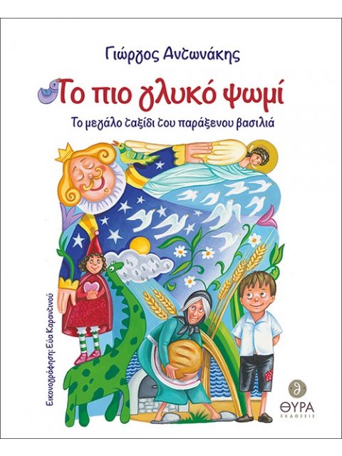 ΤΟ ΠΙΟ ΓΛΥΚΟ ΨΩΜΙ ΤΟ ΜΕΓΑΛΟ ΤΑΞΙΔΙ ΤΟΥ ΠΑΡΑΞΕΝΟΥ ΒΑΣΙΛΙΑ