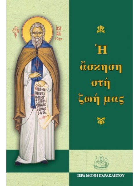 Η ΑΣΚΗΣΗ ΣΤΗ ΖΩΗ ΜΑΣ ΕΙΚΟΣΙ ΚΕΙΜΕΝΑ ΓΙΑ ΤΗΝ ΟΡΘΟΔΟΞΗ ΠΝΕΥΜΑΤΙΚΗ ΖΩΗ ΒΑΣΙΣΜΕΝΑ ΣΤΟΥΣ ΑΣΚΗΤΙΚΟΥΣ ΛΟΓΟΥ