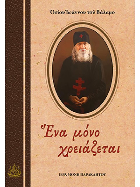 ΕΝΑ ΜΟΝΟ ΧΡΕΙΑΖΕΤΑΙ ΑΠΑΝΘΙΣΜΑ ἘΠΙΣΤΟΛῶΝ