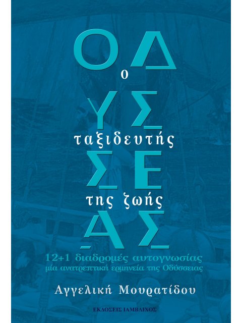 ΟΔΥΣΣΕΑΣ: Ο ΤΑΞΙΔΕΥΤΗΣ ΤΗΣ ΖΩΗΣ 12+1 ΔΙΑΔΡΟΜΕΣ ΑΥΤΟΓΝΩΣΙΑΣ, ΜΙΑ ΑΝΑΤΡΕΠΤΙΚΗ ΕΡΜΗΝΕΙΑ ΤΗΣ ΟΔΥΣΣΕΙΑΣ