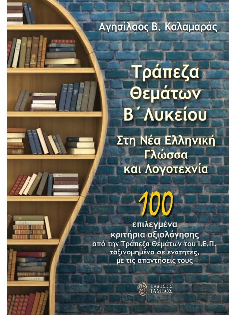 ΤΡΑΠΕΖΑ ΘΕΜΑΤΩΝ Β΄ ΛΥΚΕΙΟΥ ΣΤΗ ΝΕΑ ΕΛΛΗΝΙΚΗ ΓΛΩΣΣΑ ΚΑΙ ΛΟΓΟΤΕΧΝΙΑ 100 ΕΠΙΛΕΓΜΕΝΑ ΚΡΙΤΗΡΙΑ ΑΞΙΟΛΟΓΗΣΗ