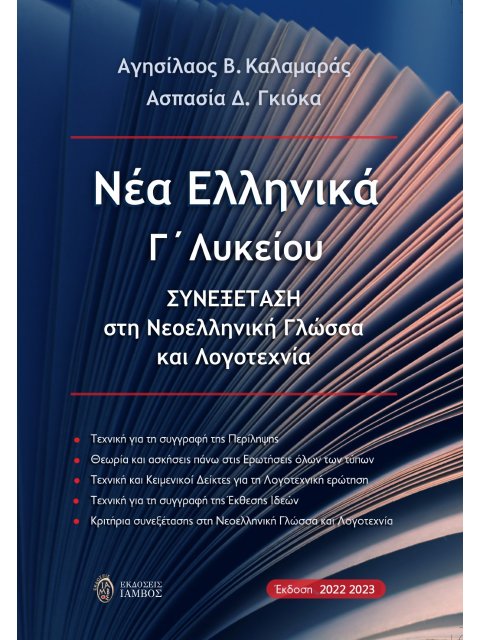 ΝΕΑ ΕΛΛΗΝΙΚΑ Γ΄ ΛΥΚΕΙΟΥ ΣΥΝΕΞΕΤΑΣΗ ΣΤΗ ΝΕΟΕΛΛΗΝΙΚΗ ΓΛΩΣΣΑ ΚΑΙ ΛΟΓΟΤΕΧΝΙΑ