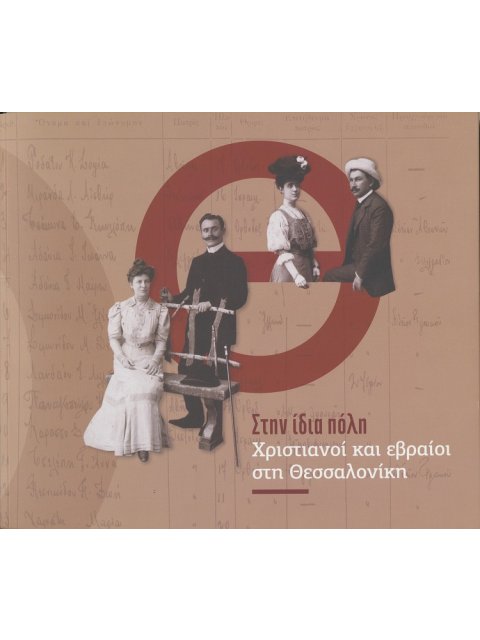 ΣΤΗΝ ΙΔΙΑ ΠΟΛΗ: ΧΡΙΣΤΙΑΝΟΙ ΚΑΙ ΕΒΡΑΙΟΙ ΣΤΗ ΘΕΣΣΑΛΟΝΙΚΗ