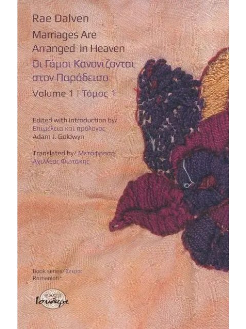 ΡΑΕ ΝΤΑΛΒΕΝ: ΟΙ ΓΑΜΟΙ ΚΑΝΟΝΙΖΟΝΤΑΙ ΣΤΟΝ ΠΑΡΑΔΕΙΣΟ. ΤΟΜΟΣ 1