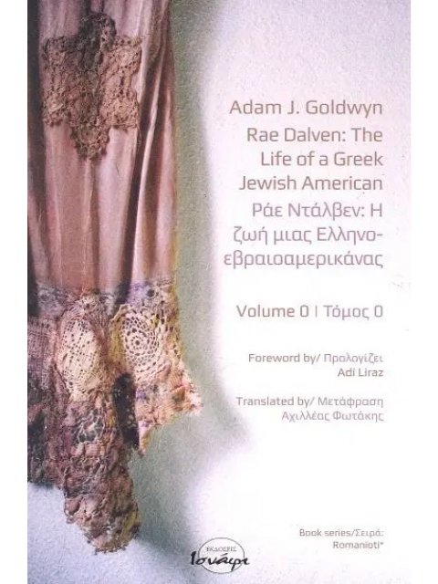ΡΑΕ ΝΤΑΛΒΕΝ: Η ΖΩΗ ΜΙΑΣ ΕΛΛΗΝΟΕΒΡΑΙΟΑΜΕΡΙΚΑΝΑΣ. ΤΟΜΟΣ 0