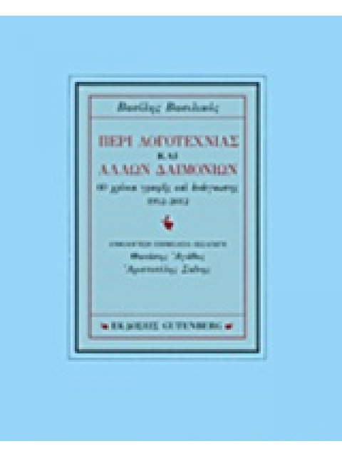 ΠΕΡΙ ΛΟΓΟΤΕΧΝΙΑΣ ΚΑΙ ΑΛΛΩΝ ΔΑΙΜΟΝΙΩΝ 60 ΧΡΟΝΙΑ ΓΡΑΦΗΣ ΚΑΙ ΑΝΑΓΝΩΣΗΣ 1952-2012