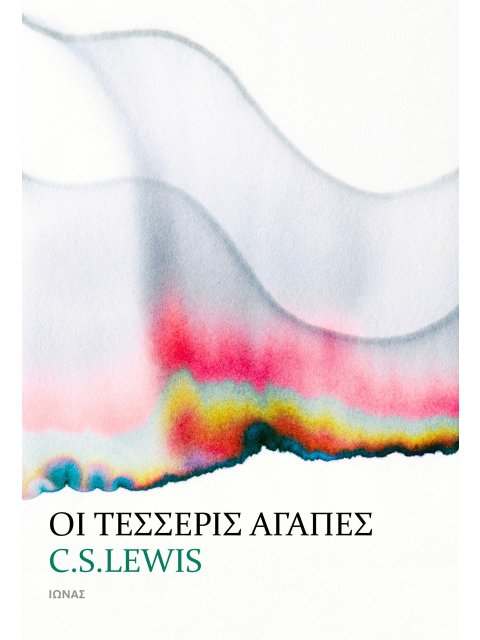 ΟΙ ΤΕΣΣΕΡΙΣ ΑΓΑΠΕΣ