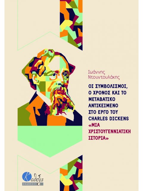 ΟΙ ΣΥΜΒΟΛΙΣΜΟΙ, Ο ΧΡΟΝΟΣ ΚΑΙ ΤΟ ΜΕΤΑΒΑΤΙΚΟ ΑΝΤΙΚΕΙΜΕΝΟ ΣΤΟ ΕΡΓΟ ΤΟΥ CHARLES DICKENS «ΜΙΑ ΧΡΙΣΤΟΥΓΕΝ