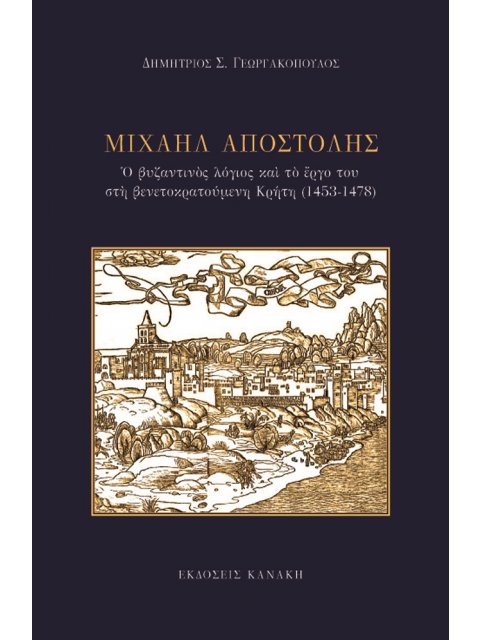 ΜΙΧΑΗΛ ΑΠΟΣΤΟΛΗΣ Ο ΒΥΖΑΝΤΙΝΟΣ ΛΟΓΙΟΣ ΚΑΙ ΤΟ ΕΡΓΟ ΤΟΥ ΣΤΗ ΒΕΝΕΤΟΚΡΑΤΟΥΜΕΝΗ ΚΡΗΤΗ (1453-1478)